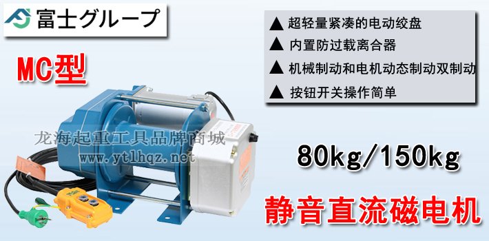 FUJI MC型電動(dòng)卷?yè)P(yáng)機(jī)介紹 FUJI MC型電動(dòng)卷?yè)P(yáng)機(jī)介紹