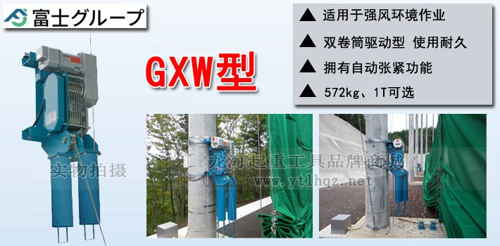 FUJI GXW型電動(dòng)卷?yè)P(yáng)機(jī)產(chǎn)品介紹 FUJI GXW型電動(dòng)卷?yè)P(yáng)機(jī)產(chǎn)品介紹