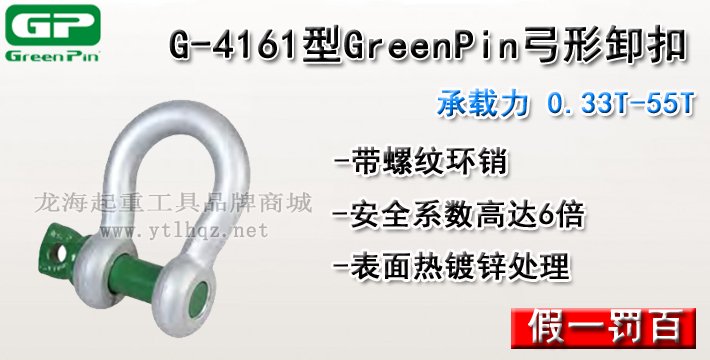 G-4161型荷蘭GreenPin弓形卸扣介紹 G-4161型荷蘭GreenPin弓形卸扣介紹