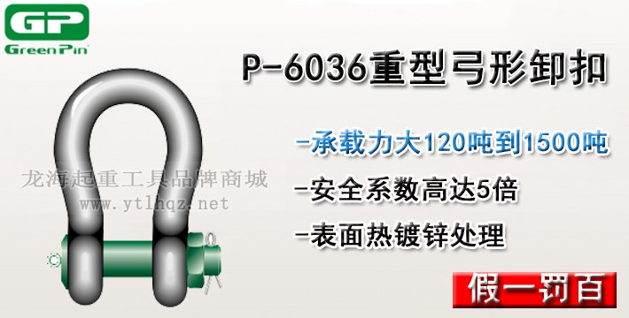 P-6036荷蘭GreenPin重型弓型卸扣介紹 P-6036荷蘭GreenPin重型弓型卸扣介紹
