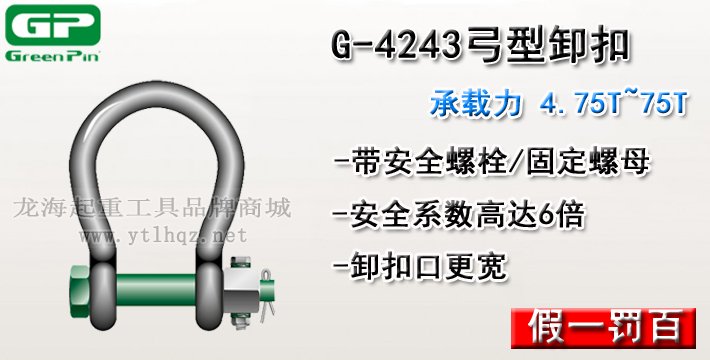 G-4243荷蘭GreenPin弓型卸扣介紹 G-4243荷蘭GreenPin弓型卸扣介紹