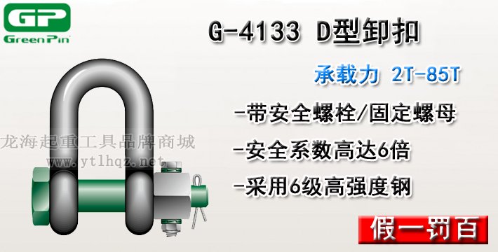 G-4133荷蘭GreenPinD型卸扣介紹 G-4133荷蘭GreenPinD型卸扣介紹