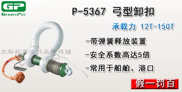 P-5367荷蘭GreenPin弓型卸扣介紹 P-5367荷蘭GreenPin弓型卸扣介紹