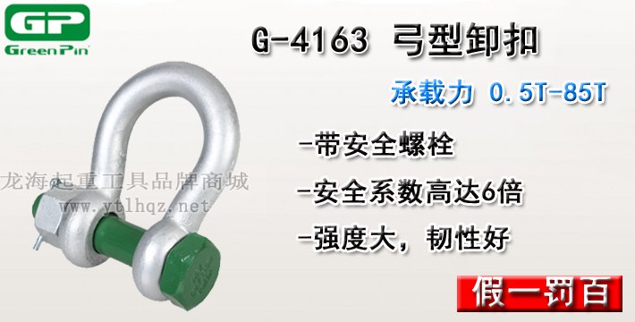 G-4163荷蘭GreenPin弓型卸扣介紹 G-4163荷蘭GreenPin弓型卸扣介紹