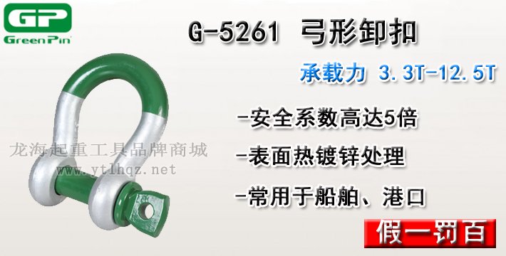 G-5261荷蘭GreenPin弓型卸扣介紹 G-5261荷蘭GreenPin弓型卸扣介紹