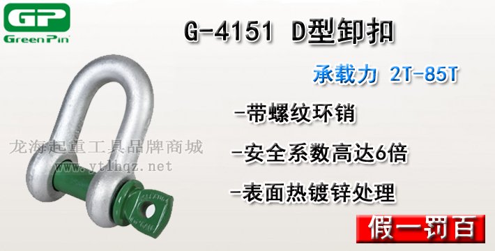 G-4151荷蘭GreenPinD型卸扣介紹 G-4151荷蘭GreenPinD型卸扣介紹
