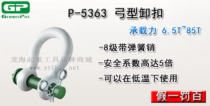 P-5363荷蘭GreenPin弓型卸扣介紹 P-5363荷蘭GreenPin弓型卸扣介紹
