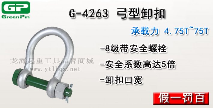 G-4263荷蘭GreenPin弓型卸扣介紹 G-4263荷蘭GreenPin弓型卸扣介紹
