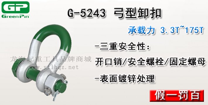 G-5243荷蘭GreenPin弓型卸扣介紹 G-5243荷蘭GreenPin弓型卸扣介紹