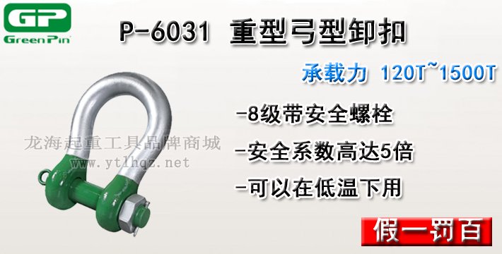 P-6031荷蘭GreenPin重型弓型卸扣 P-6031荷蘭GreenPin重型弓型卸扣