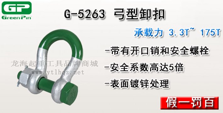G-5263荷蘭GreenPin弓型卸扣介紹 G-5263荷蘭GreenPin弓型卸扣介紹