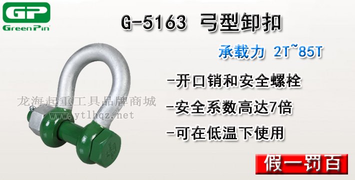 G-5163荷蘭GreenPin弓型卸扣介紹 G-5163荷蘭GreenPin弓型卸扣介紹