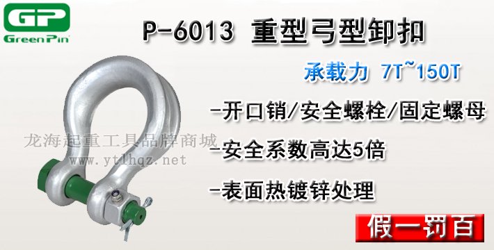 P-6013荷蘭GreenPin重型弓型卸扣介紹 P-6013荷蘭GreenPin重型弓型卸扣介紹