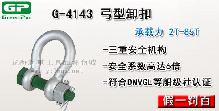 G-4143荷蘭GreenPin弓型卸扣介紹 G-4143荷蘭GreenPin弓型卸扣介紹