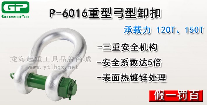 P-6016荷蘭GreenPin弓型卸扣介紹 P-6016荷蘭GreenPin弓型卸扣介紹