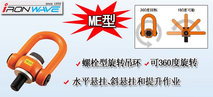 ME浪速鐵工NANIWA旋轉(zhuǎn)吊環(huán)介紹 ME浪速鐵工NANIWA旋轉(zhuǎn)吊環(huán)介紹
