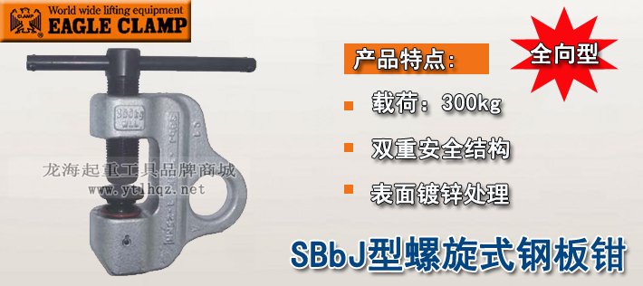 鷹牌SBbJ型螺旋式鋼板鉗介紹 鷹牌SBbJ型螺旋式鋼板鉗介紹