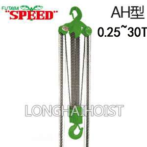 SPEED AH手拉葫蘆 SPEED AH手拉葫蘆