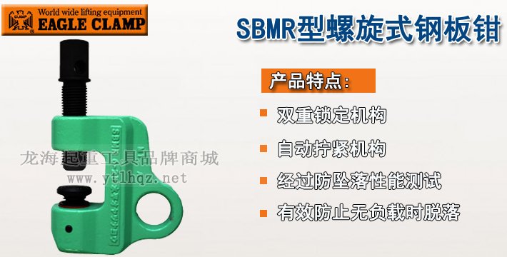 SBMR型鷹牌螺旋式鋼板鉗介紹 SBMR型鷹牌螺旋式鋼板鉗介紹