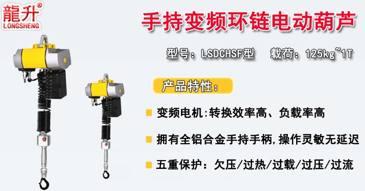 手持控制變頻環(huán)鏈電動葫蘆介紹 手持控制變頻環(huán)鏈電動葫蘆介紹