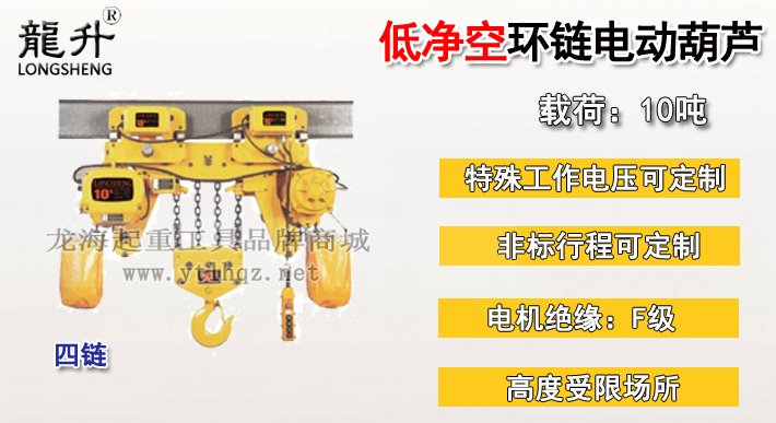 10噸超低環(huán)鏈電動(dòng)葫蘆 10噸超低環(huán)鏈電動(dòng)葫蘆