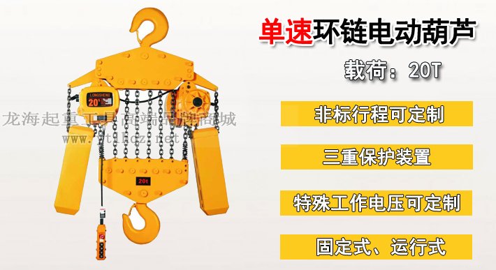 20噸單速環(huán)鏈電動葫蘆 20噸單速環(huán)鏈電動葫蘆