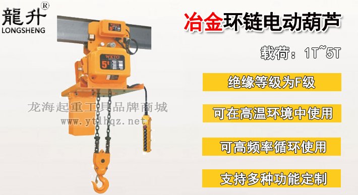 冶金環(huán)鏈電動葫蘆圖片 冶金環(huán)鏈電動葫蘆圖片