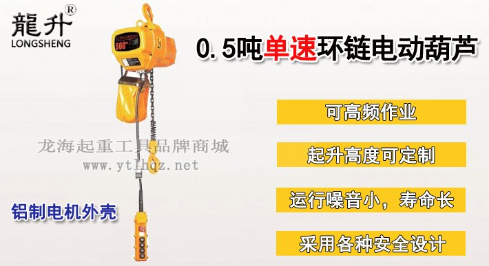 0.5噸單速環(huán)鏈電動葫蘆 0.5噸單速環(huán)鏈電動葫蘆