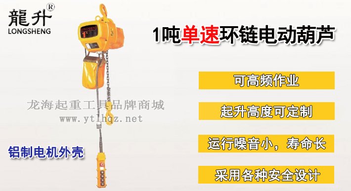 1噸單速環(huán)鏈電動(dòng)葫蘆圖片 1噸單速環(huán)鏈電動(dòng)葫蘆圖片