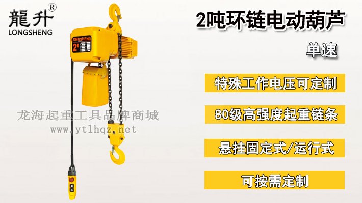 2噸環(huán)鏈電動葫蘆圖片 2噸環(huán)鏈電動葫蘆圖片