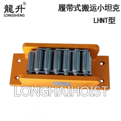 LHNT履帶式搬運(yùn)小坦克 LHNT履帶式搬運(yùn)小坦克