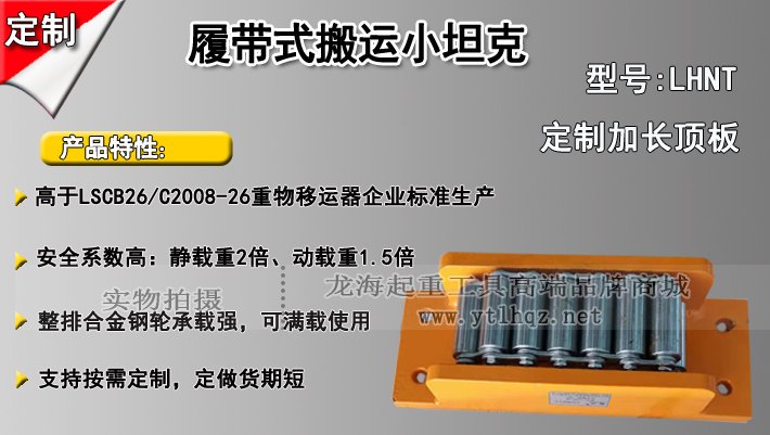 LHNT履帶式搬運(yùn)小坦克介紹 LHNT履帶式搬運(yùn)小坦克介紹