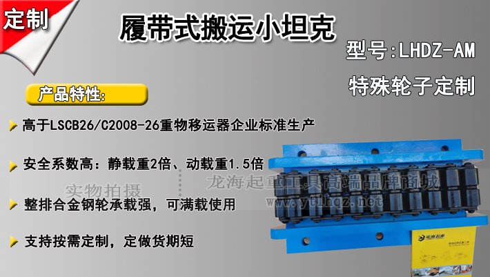 LHDZ-AM履帶式搬運(yùn)小坦克介紹 LHDZ-AM履帶式搬運(yùn)小坦克介紹