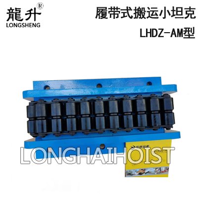 LHDZ-AM履帶式搬運(yùn)小坦克 LHDZ-AM履帶式搬運(yùn)小坦克