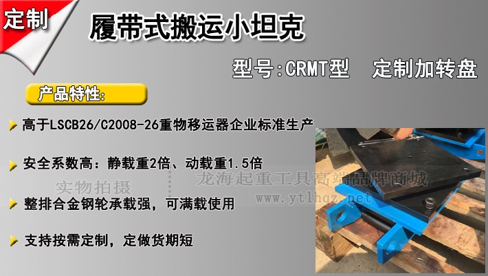 CRMT履帶式搬運(yùn)小坦克介紹 CRMT履帶式搬運(yùn)小坦克介紹