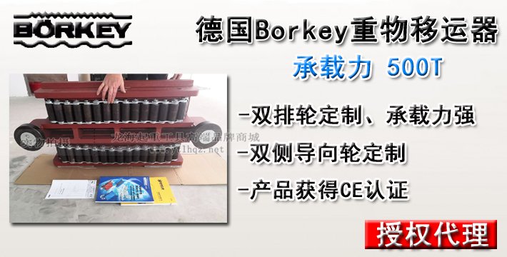 500噸德國Borkey重物移運器介紹 500噸德國Borkey重物移運器介紹
