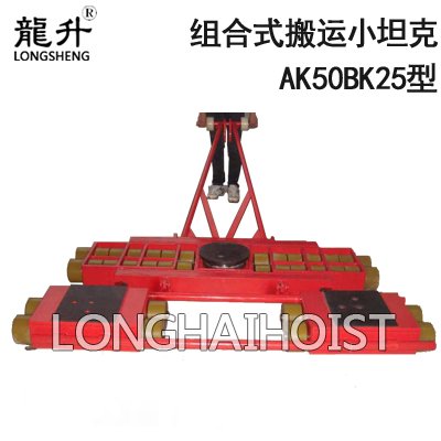 AK50BK25組合式搬運(yùn)小坦克 AK50BK25組合式搬運(yùn)小坦克