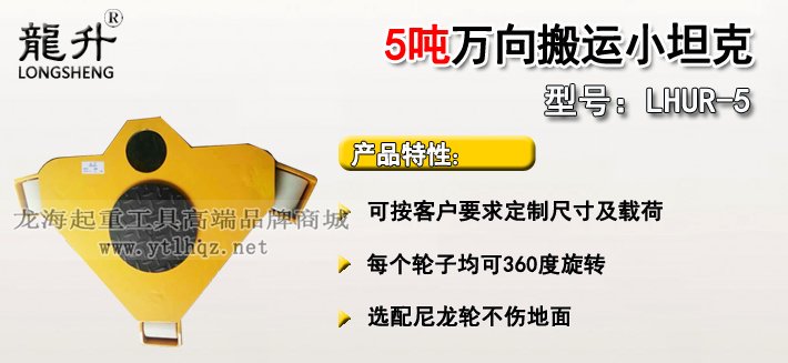 LHUR-5型萬向搬運小坦克介紹 LHUR-5型萬向搬運小坦克介紹