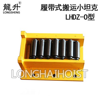 LHDZ-O履帶式搬運(yùn)小坦克 LHDZ-O履帶式搬運(yùn)小坦克