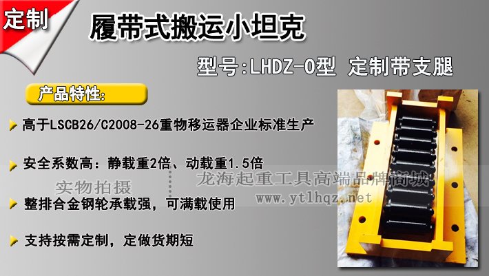 LHDZ-O履帶式搬運(yùn)小坦克介紹 LHDZ-O履帶式搬運(yùn)小坦克介紹