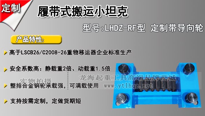 LHDZ-RF履帶式搬運(yùn)小坦克介紹 LHDZ-RF履帶式搬運(yùn)小坦克介紹