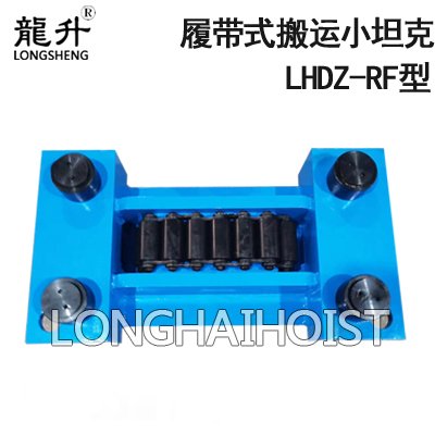 LHDZ-RF履帶式搬運(yùn)小坦克 LHDZ-RF履帶式搬運(yùn)小坦克