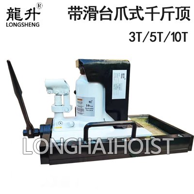 龍升帶滑臺(tái)爪式千斤頂 龍升帶滑臺(tái)爪式千斤頂