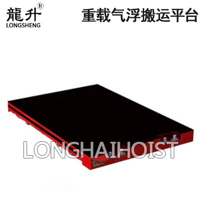 重載氣浮搬運平臺 重載氣浮搬運平臺
