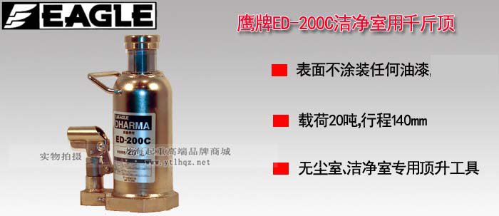ED-200C無塵室液壓千斤頂圖片 ED-200C無塵室液壓千斤頂圖片