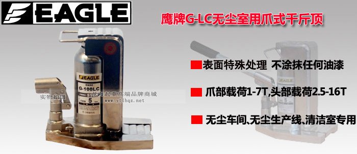 G-LC無(wú)塵室用爪式千斤頂圖片 G-LC無(wú)塵室用爪式千斤頂圖片