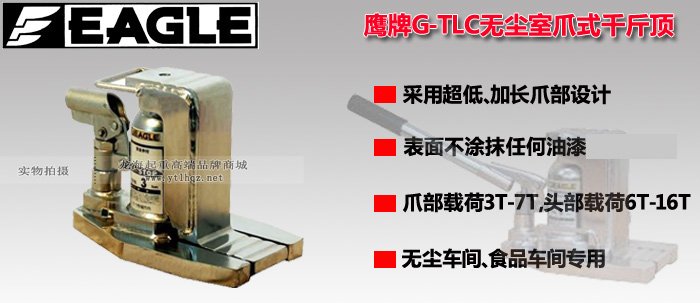 G-TLC無塵室用爪式千斤頂圖片 G-TLC無塵室用爪式千斤頂圖片