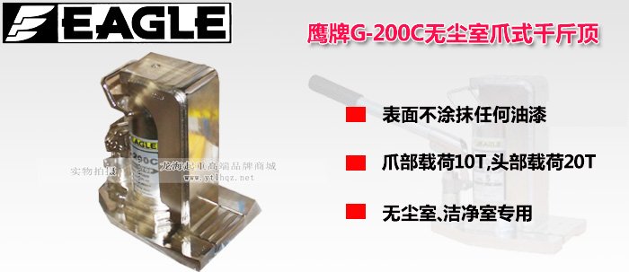 G-200C無(wú)塵室用爪式千斤頂圖片 G-200C無(wú)塵室用爪式千斤頂圖片