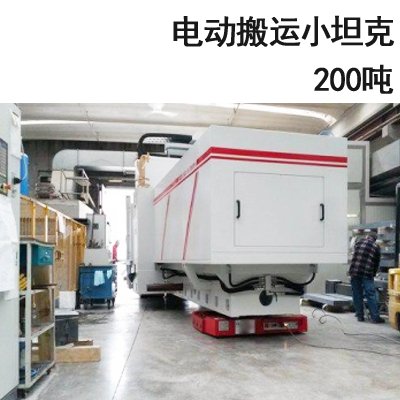 200噸電動搬運小坦克 200噸電動搬運小坦克