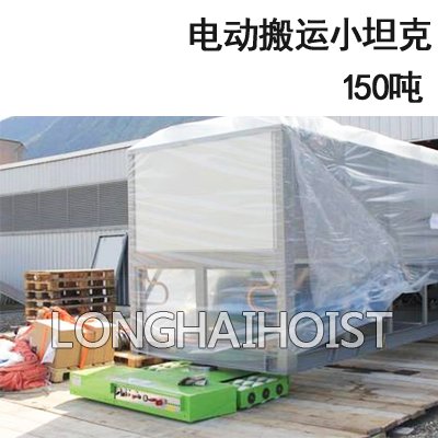 150噸電動搬運小坦克
